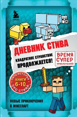 Дневник Стива. Книга 10. На суше и на море - купить с доставкой по выгодным  ценам в интернет-магазине OZON (248968478)