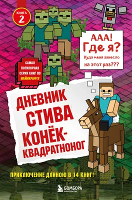 Книга \"Дневник Стива. Книга 6. Секретные МУ-Утериалы\", издательство Эксмо,  ISBN 978-5-04-091507-1, автор , серия Майнкрафт. Дневник Стива, год издания  2018. Купить в Германии и ЕС.