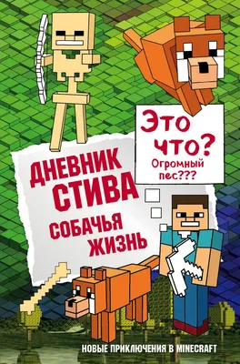 Книга Дневник Стива. Секретные МУ-Утериалы Книга 6 Эксмо - купить в  Торговый Дом Эксмо Воронеж (со склада МегаМаркет), цена на Мегамаркет