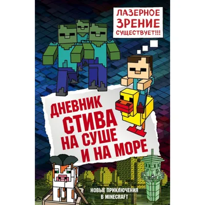 Майнкрафт. Приключения Стива и Алекс. Проклятый череп, Киннеар Аннелине .  Майнкрафт , УМка, С-Трейд, Симбат , 9785506070825 2022г. 176,00р.