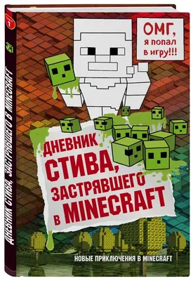 Дневник Стива, застрявшего в Minecraft. Новые приключения в Minecraft.  Перевод Гитлиц - «История о том, как школьник Стив стал персонажем игры  \"Майнкрафт\" и исследовал этот новый необычный мир, пытаясь выжить в нём.» |