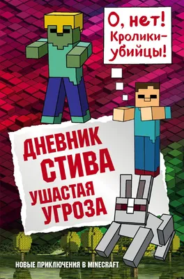 Дневник Стива, застрявшего в Minecraft. Книга 1 – Knigi-detyam.se