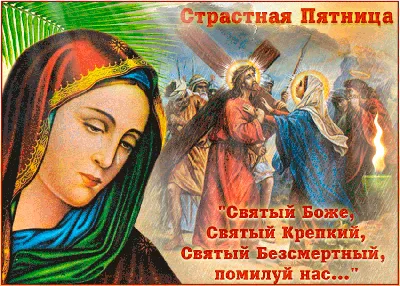 Со Страстной пятницей картинки, открытки, Обозреватель