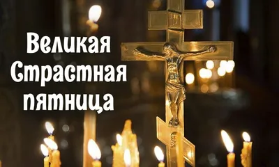 Страстная Пятница | Волгоградская епархия