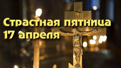 Великая пятница Страстной Недели — самый скорбный день в году | \"Сибирская  католическая газета\"