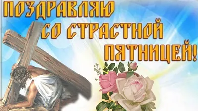 Великая Пятница: что важно знать?