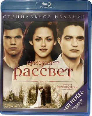 Сумерки. Сага. Рассвет: Часть 1 (Blu-Ray) | AliExpress