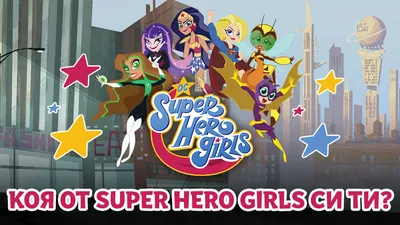 DC Девчонки-Супергерои / DC Super Hero Girls 4 сезон: дата выхода серий,  рейтинг, отзывы на сериал и список всех серий