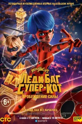 Леди Баг и Супер-Кот: Пробуждение силы, 2023 — смотреть мультфильм онлайн в  хорошем качестве на русском — Кинопоиск