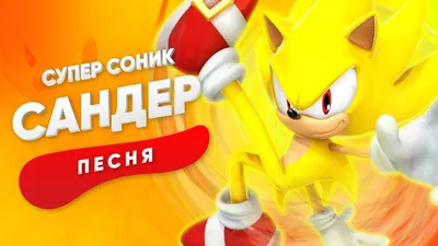 Ежик Соник 3 Супер Соник Ежик Соник, Соник, млекопитающее, sonic The  Hedgehog, carnivoran png | PNGWing