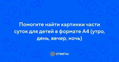 Утро, День, Вечер, Ночь» Советы и рекомендации для родителей. Разрабо