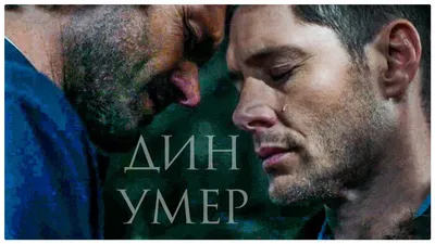 Supernatural (Сверхъестественное) :: Супернатуралы :: Petite-Madame ::  Сериалы :: Сэм Винчестер :: Дин Винчестер / смешные картинки и другие  приколы: комиксы, гиф анимация, видео, лучший интеллектуальный юмор.