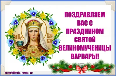 Икона святой великомученицы Варвары Илиопольской | Радонежъ