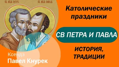 Cвятые Апостолы Петр и Павел