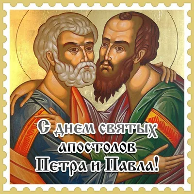 С днем святых Петра и Павла!