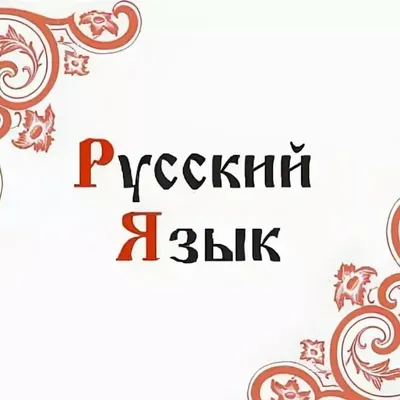 Картинки русский язык - 76 фото