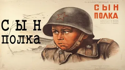 Сын полка 1946 (фильм СЫН ПОЛКА смотреть онлайн) - YouTube