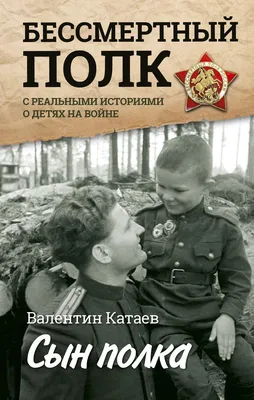 Книга Сын полка Валентин Катаев - купить, читать онлайн отзывы и рецензии |  ISBN 978-5-699-77413-5 | Эксмо