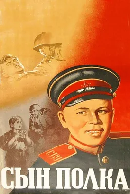 Сын полка, 1946 — описание, интересные факты — Кинопоиск