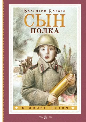 Сын полка, Валентин Катаев – скачать книгу fb2, epub, pdf на ЛитРес