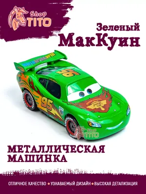 Машинки тачки маквин набор игрушек для мальчиков Маквин - купить с  доставкой по выгодным ценам в интернет-магазине OZON (1035087016)