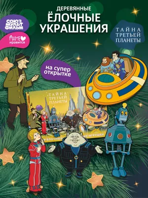 Книга Тайна третьей планеты 256 стр 9785506034155 Умка купить в  Новосибирске - интернет магазин Rich Family
