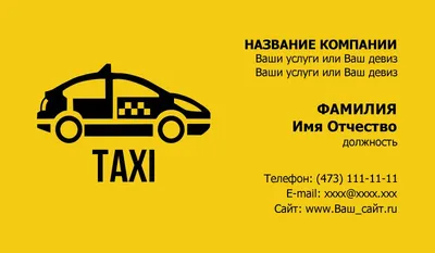 Визитка таксиста шаблон бесплатно дизайн