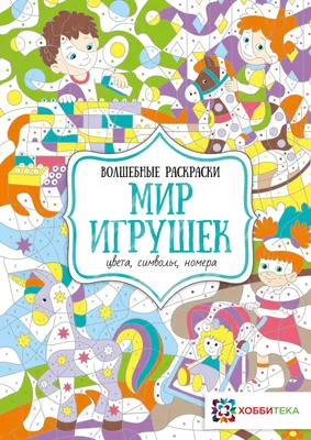 Книга Мамы и малыши. Цвета, символы, номера - купить в Москве с доставкой  по России: официальный интернет-магазин издательства Хоббитека