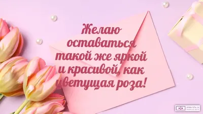 Танечка, поздравляю с Днем рождения! — Скачайте на Davno.ru