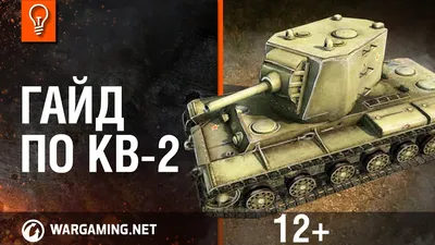 Купить масштабную модель танка «КВ-2»