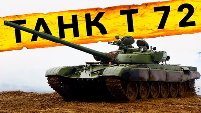 Купить танк Т-72 с консервации в России, цена настоящего танка ,клуб Феникс