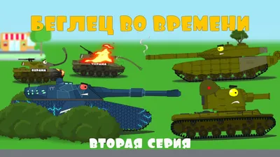 Танк Морок (брат Левиафана) из мультика про танки в интернет-магазине  Ярмарка Мастеров по цене 4505 ₽ – OG3NARU | Техника и роботы, Димитровград  - доставка по России