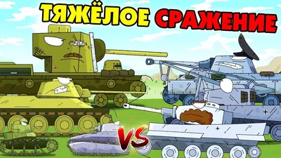 Все серии : Братство Спасения - Мультики про танки - YouTube