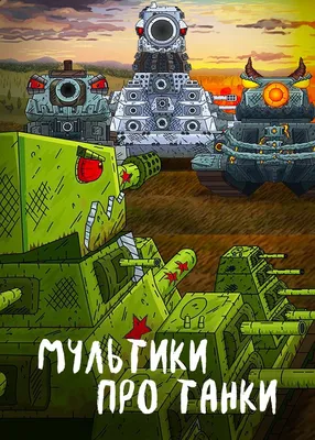 Тяжёлое сражение - Мультики про танки | Gerand | Дзен