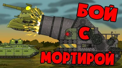 Homeanimations Мультики про танки – Artofit