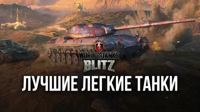 Лучшие легкие танки в World of Tanks Blitz | BlueStacks