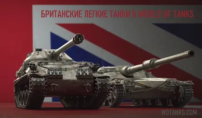 Британские легкие танки в World of Tanks