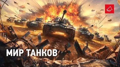 МИР ТАНКОВ - YouTube