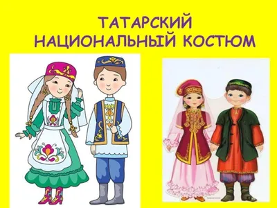 Татарский костюм – традиции и трансформация - Музей-заповедник «Казанский  Кремль»