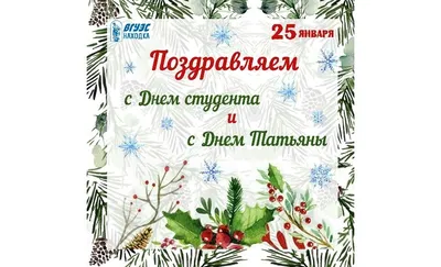 25 января- День студентов и Татьянин день. - Бородино