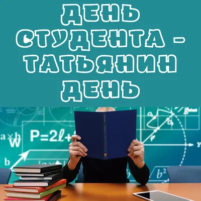 Татьянин день или День студента: что поможет 25 января обрести счастье