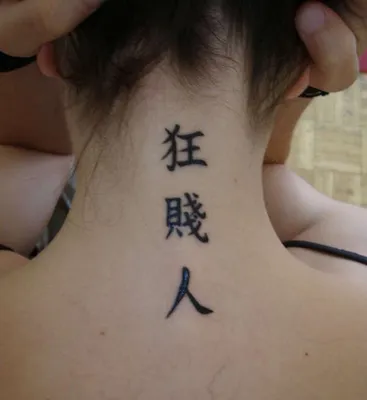 Китайский иероглиф - татуировка | Портачек | Дзен