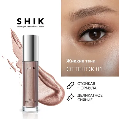 Жидкие тени для век Liquid eyeshadow, SHIK купить за 1 200 руб с доставкой  по всей РФ