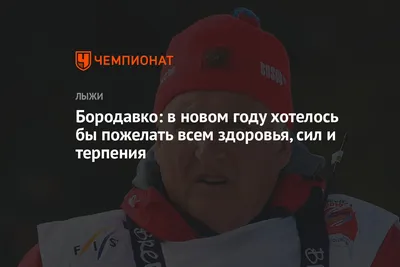 Светлана Ромашина: «Хочу пожелать нашим спортсменам терпения, сил и  стойкости»