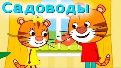 Мультфильм для детей - Тигриные истории - Садоводы - Серия 6 - YouTube