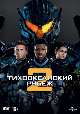 Тихоокеанский рубеж 2 (DVD), купить в Москве, цены в интернет-магазинах на  Мегамаркет