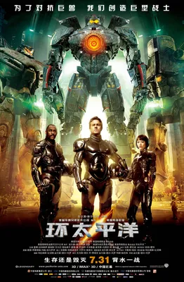 Плакат \"Тихоокеанский рубеж, Pacific Rim\", 60×40см (ID#1674530573), цена:  190 ₴, купить на Prom.ua