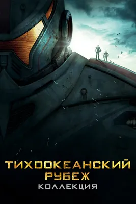 Pacific Rim (Тихоокеанский Рубеж) :: Derrick Song :: Тихоокеанский Рубеж ::  красивые картинки :: deviantart :: Фильмы :: art (арт) / картинки, гифки,  прикольные комиксы, интересные статьи по теме.