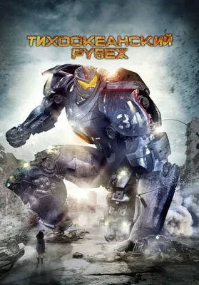 Тихоокеанский рубеж 3D (Blu-ray) (Pacific Rim) – Bluraymania