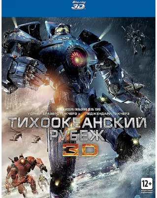 ☆~ТИХООКЕАНСКИЙ РУБЕЖ 3D+2D (1Blu-Ray/1BD-R )Запеч-ный! ХИТ !